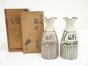 京焼　久世久宝造　絵高麗徳利一対（共箱）